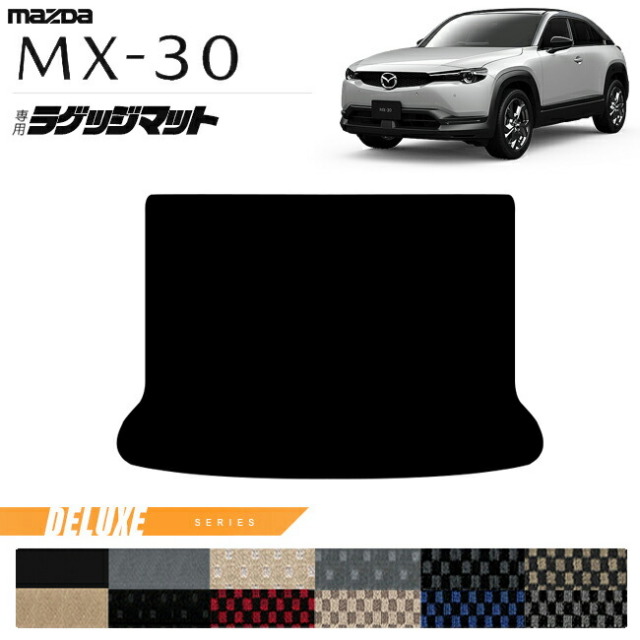 マツダMX-30DR系ラゲッジマットDXシリーズMAZDAmx30マツダ専用車