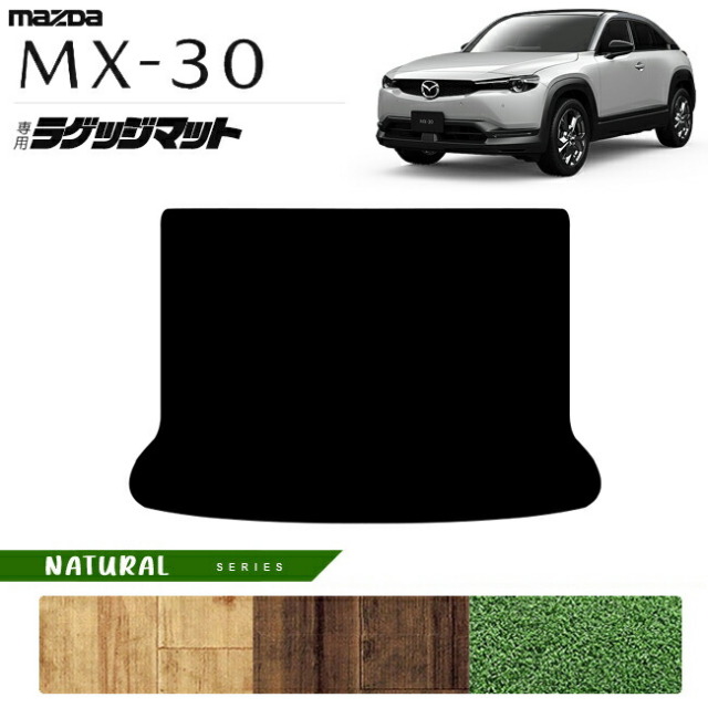 マツダMX-30DR系フロアマットNAシリーズMAZDAmx30マツダ専用車用
