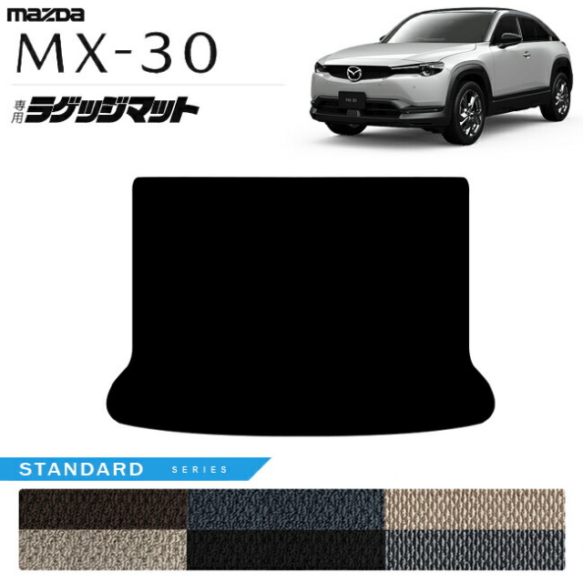 マツダMX-30DR系ラゲッジマットSTシリーズMAZDAmx30マツダ専用車