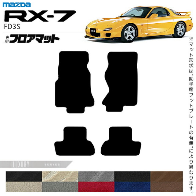 マツダRX-7フロアマットLXシリーズFD3Sアクセサリーカーマット内