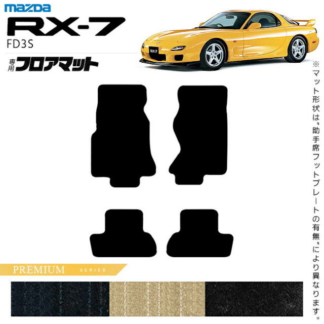 FD3S 　5型　カーペット　 マツダ RX-7 フロアマット PMシリーズ FD3S アクセサリー カーマット