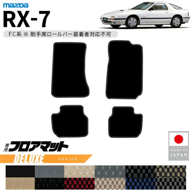 マツダRX-7フロアマットDXシリーズFC系専用アクセサリーカーマッ