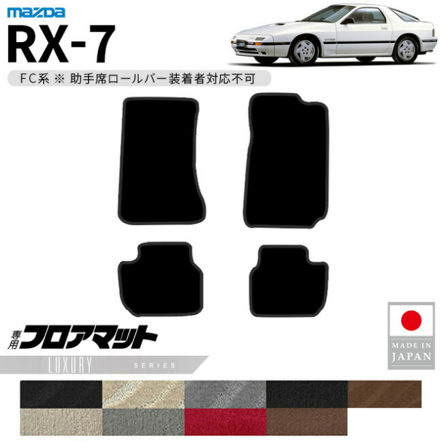 マツダRX-7フロアマットLXシリーズFC系専用アクセサリーカーマッ
