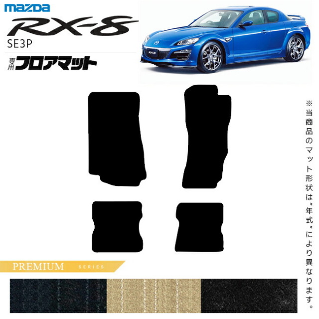 マツダRX-8フロアマットPMシリーズSE3Pアクセサリーカーマット内