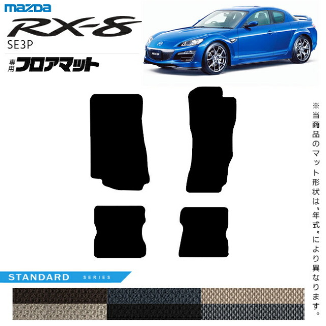 マツダRX-8フロアマットSTシリーズSE3Pアクセサリーカーマット内