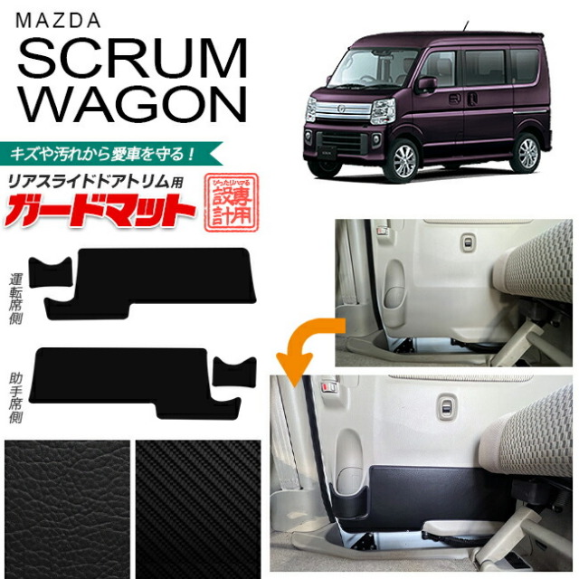 マツダスクラムワゴンリアスライドドアトリム用ガードマットアク