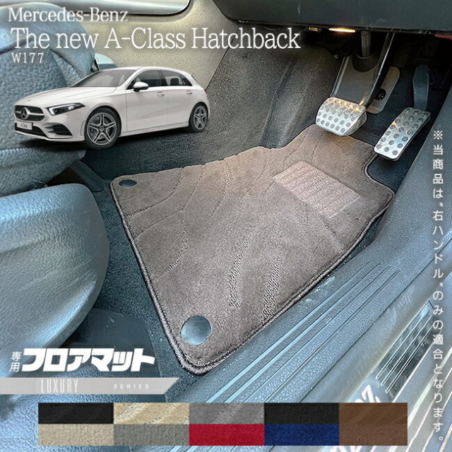 メルセデスベンツAクラスハッチバックV177フロアマット右ハンドル