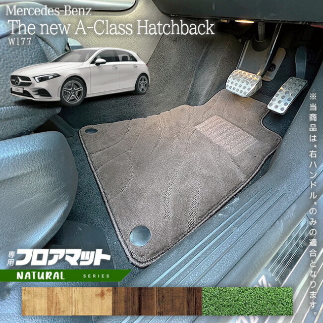 メルセデスベンツAクラスハッチバックV177フロアマット右ハンドル