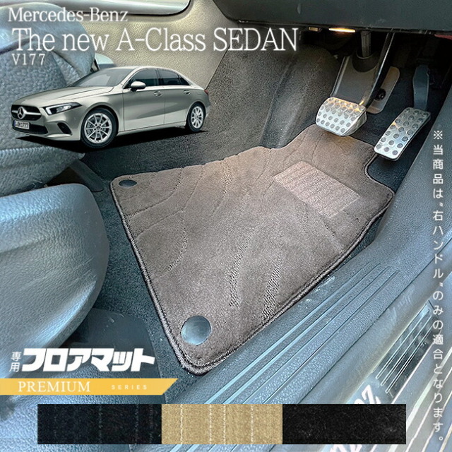 メルセデスベンツAクラスセダンV177フロアマット右ハンドル専用P