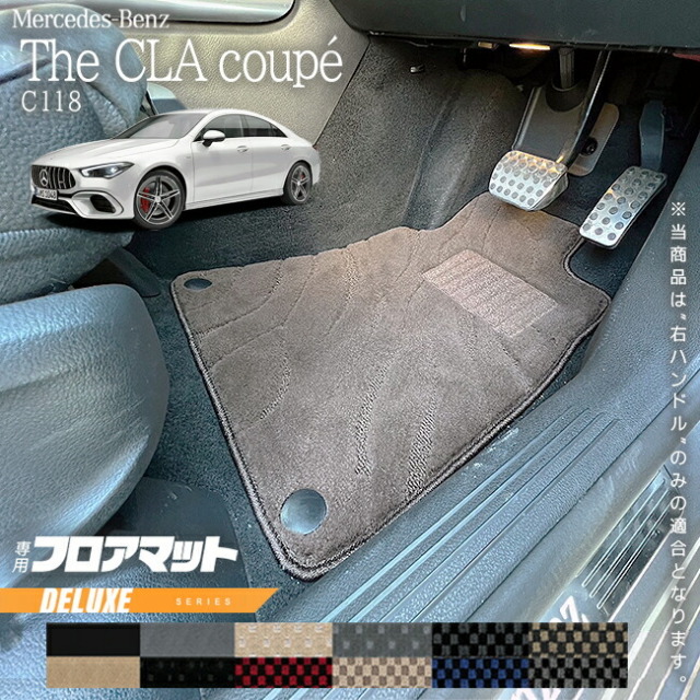 メルセデスベンツCLAクラスC118フロアマット右ハンドル専用DXシリ