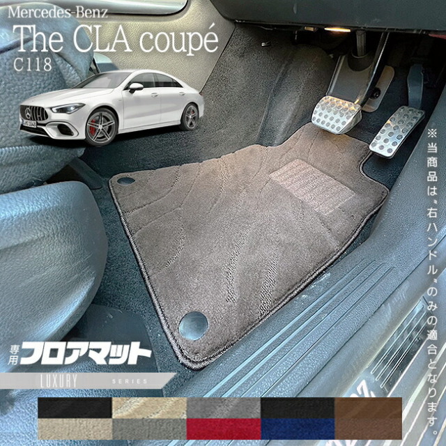 メルセデスベンツCLAクラスC118フロアマット右ハンドル専用LXシリ