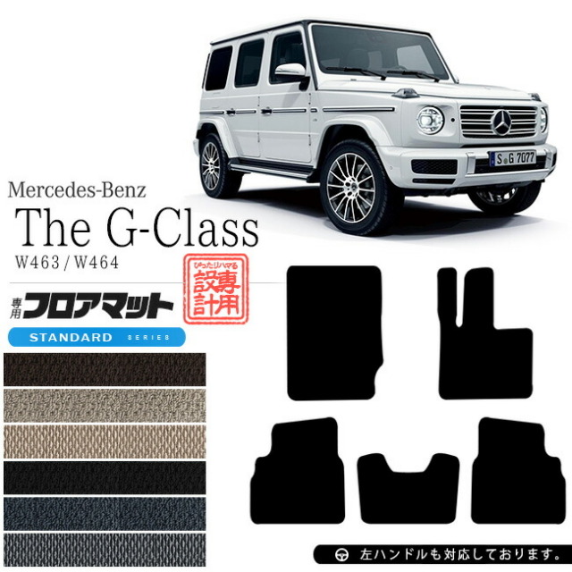 メルセデス・ベンツGクラスフロアマットW463W464STDマットカーマ