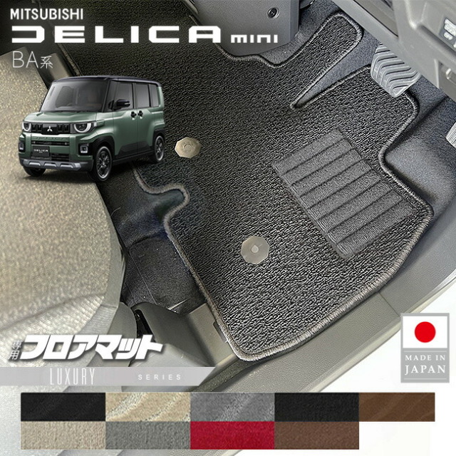 三菱デリカミニフロアマットLXシリーズBA系専用アクセサリー内装
