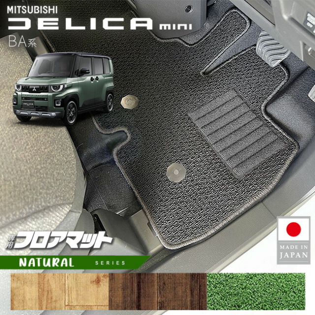 三菱デリカミニフロアマットNAシリーズBA系専用アクセサリー内装