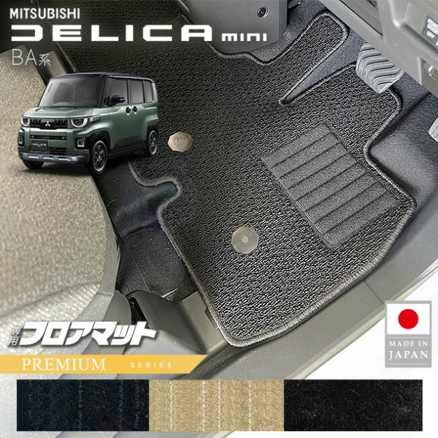 三菱デリカミニフロアマットPMシリーズBA系専用アクセサリー内装