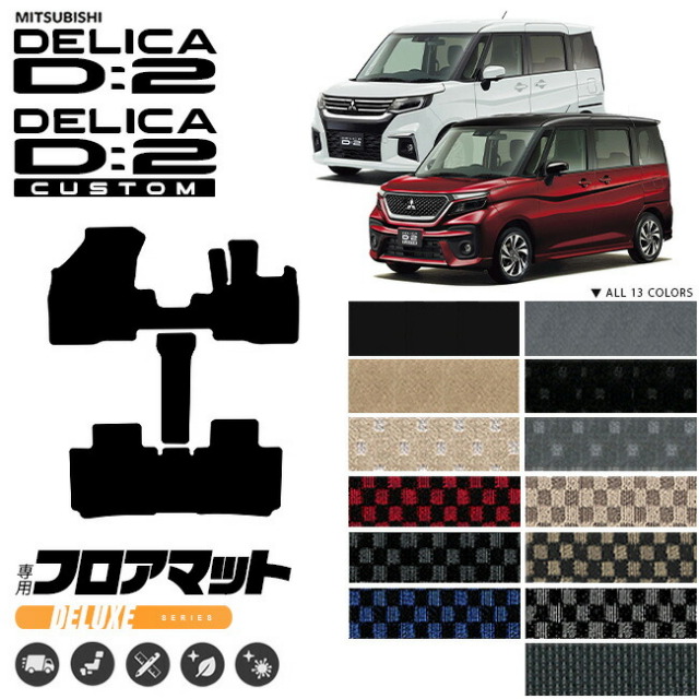 デリカd2フロアマットDXシリーズモデルチェンジ2021MB37専用カス
