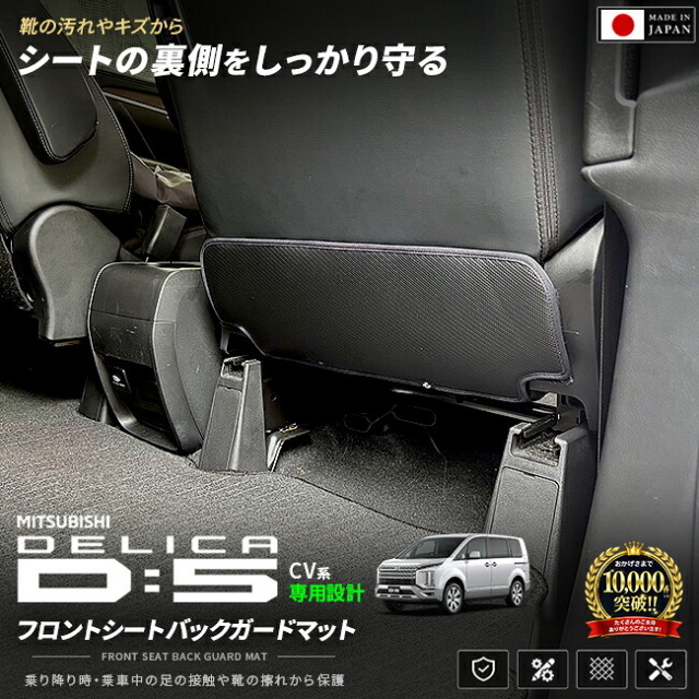 三菱デリカD:5フロントシートバックガードマット装着イメージ