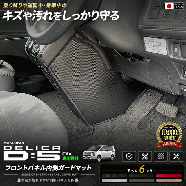 三菱デリカD:5CV1Wフロントパネル内側ガードマットキックガードパネルプロテクターキズ
