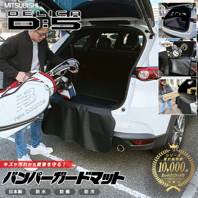 三菱 デリカD5 CV系 バンパーガードマット キックガード 7人乗り 8人