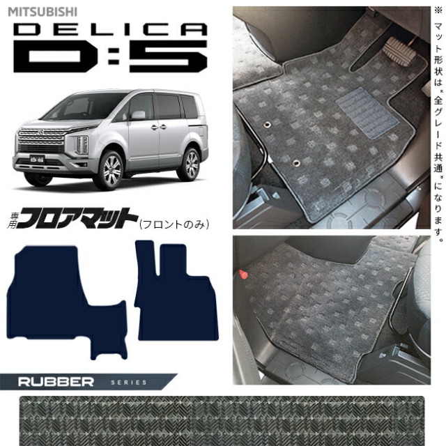 三菱デリカD5フロアマットフロント専用ラバーシリーズDELICAd5専