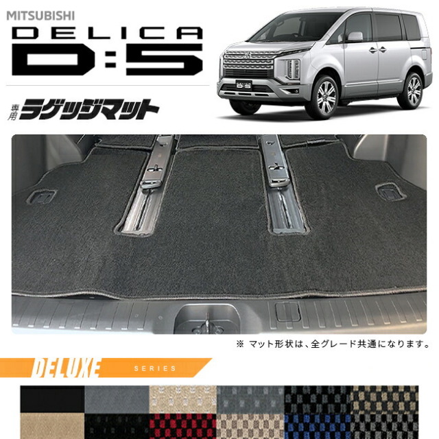 三菱デリカD5ラゲッジマットDXシリーズDELICAd5専用アクセサリーマット内装カスタムパーツ後期前期車用品7人乗り8人乗り後期前期