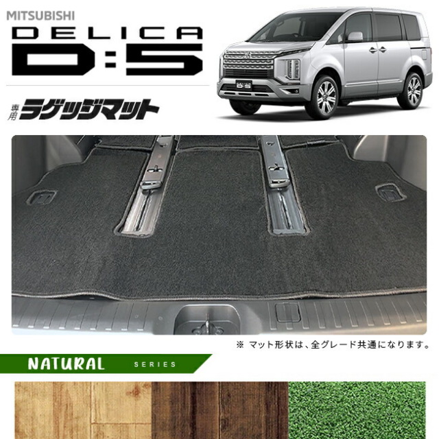 三菱デリカD5ラゲッジマットNAシリーズDELICAd5専用アクセサリー