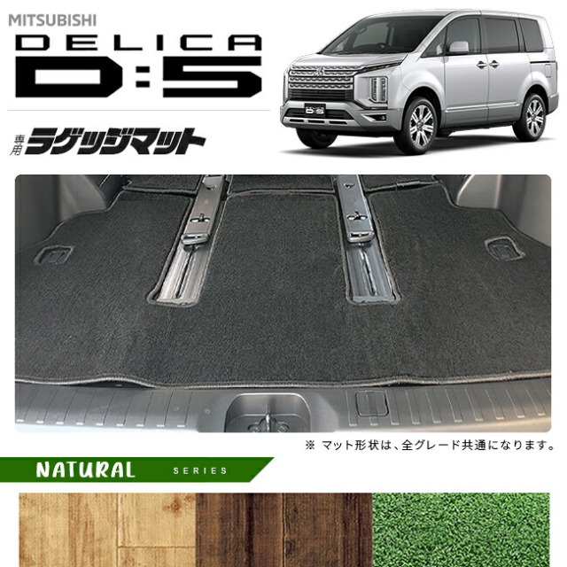 三菱デリカD5ラゲッジマットNAシリーズDELICAd5専用アクセサリーマット内装カスタムパーツ後期前期車用品7人乗り8人乗り後期前期