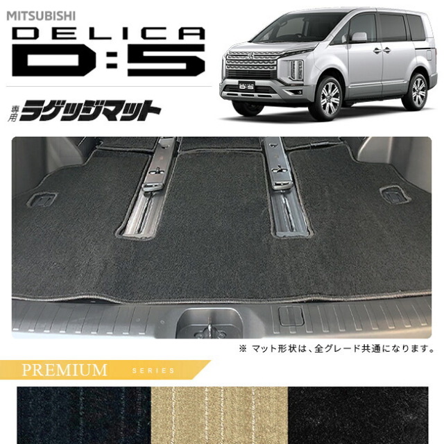 三菱デリカD5ラゲッジマットPMシリーズDELICAd5専用アクセサリーマット内装カスタムパーツ後期前期車用品7人乗り8人乗り後期前期