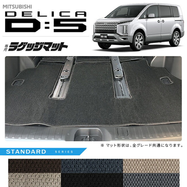 三菱デリカD5ラゲッジマットSTシリーズDELICAd5専用アクセサリーマット内装カスタムパーツ後期前期車用品7人乗り8人乗り後期前期