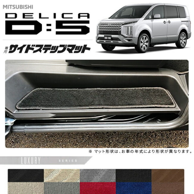 三菱デリカD5サイドステップマットLXシリーズDELICAd5専用アクセ