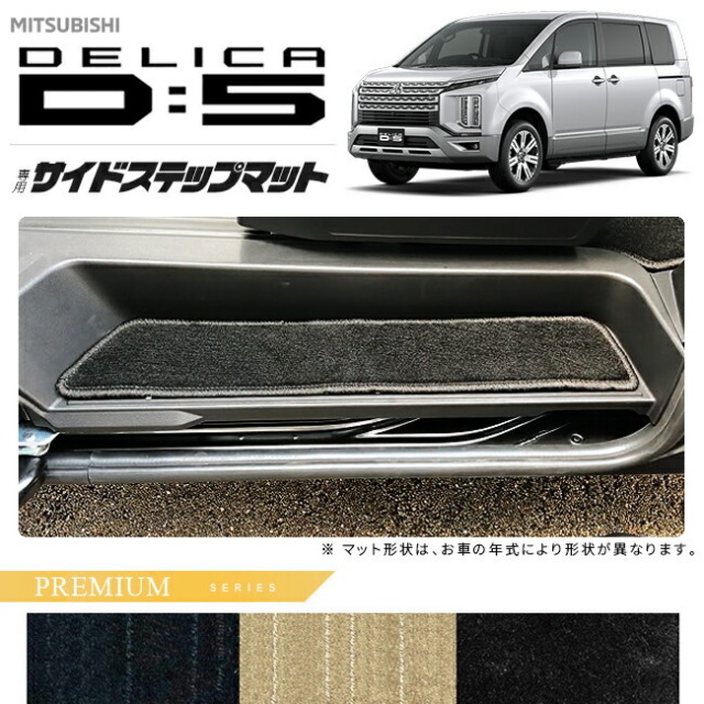 三菱デリカD5サイドステップマットPMシリーズDELICAd5専用アクセ