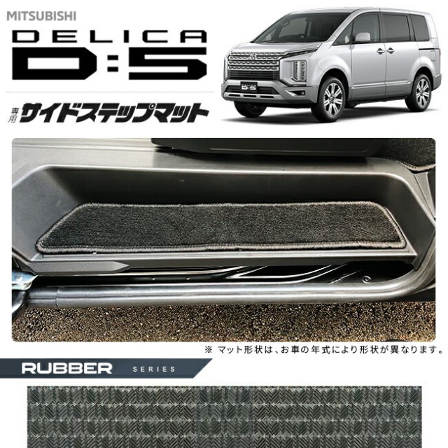 三菱デリカD5CV系サイドステップマットラバーシリーズカスタムパ