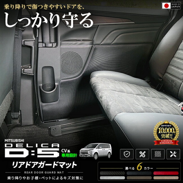 三菱デリカD5リアドアガードマット