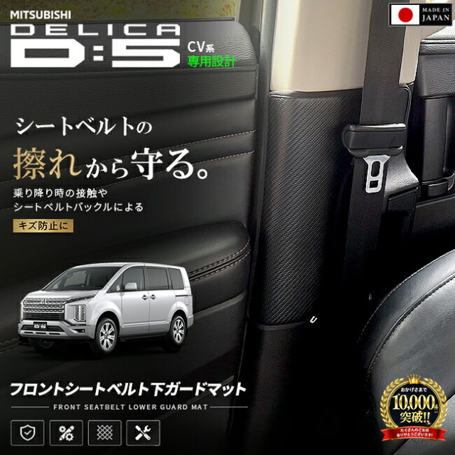 三菱デリカD:5CV1Wフロントシートベルトガードマットマットシートバックプロテクター保