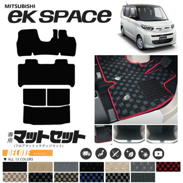 三菱ekスペースフロアマットラゲッジマットセットDXマット車用ア
