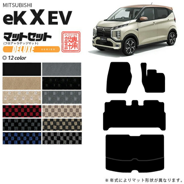 三菱eKクロスEVフロアマットラゲッジマットDXシリーズ専用アクセ
