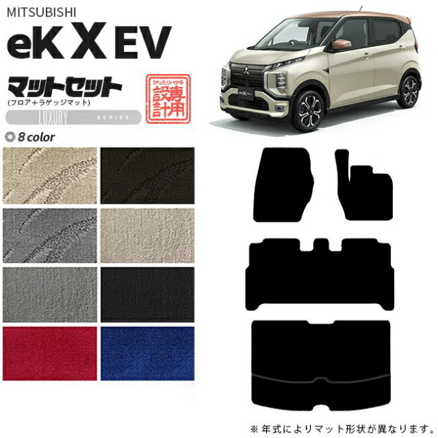 三菱eKクロスEVフロアマットラゲッジマットLXシリーズ専用アクセ