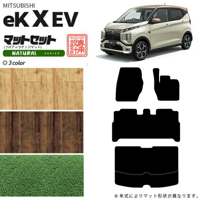 三菱eKクロスEVフロアマットラゲッジマットNAシリーズ専用アクセ