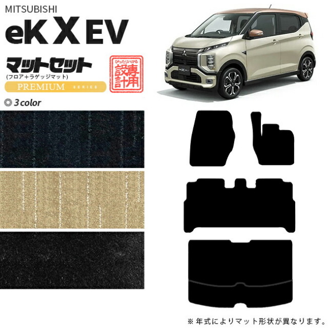 三菱eKクロスEVフロアマットラゲッジマットPMシリーズ専用アクセ