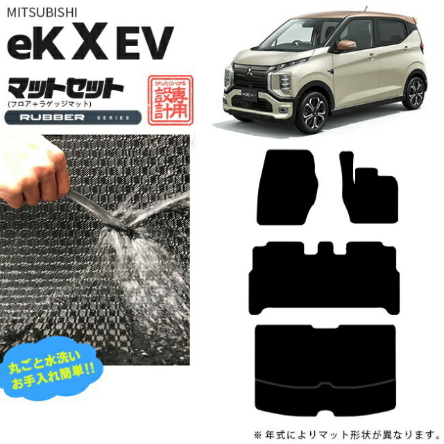 三菱eKクロスEVフロアマットラゲッジマットラバーシリーズ専用ア