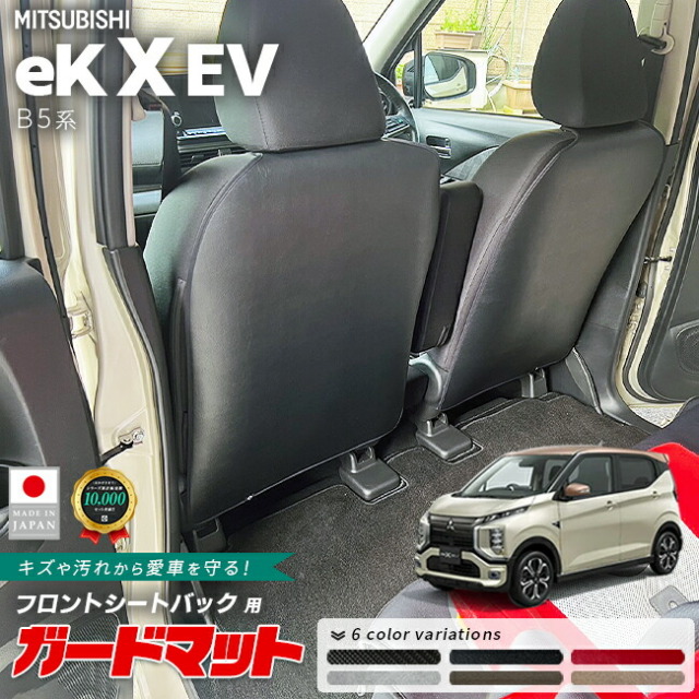 三菱eKクロスEVガードマットフロントシートバック用2枚組B5系専用アク