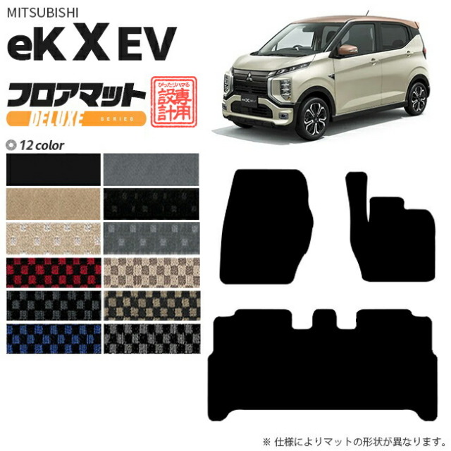 三菱eKクロスEVフロアマットDXシリーズ専用アクセサリーカーマッ