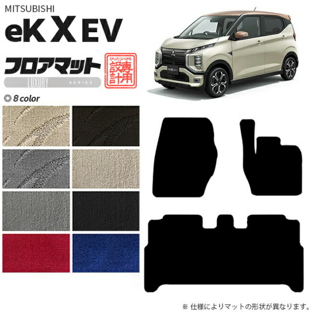 三菱eKクロスEVフロアマットLXシリーズ専用アクセサリーカーマッ