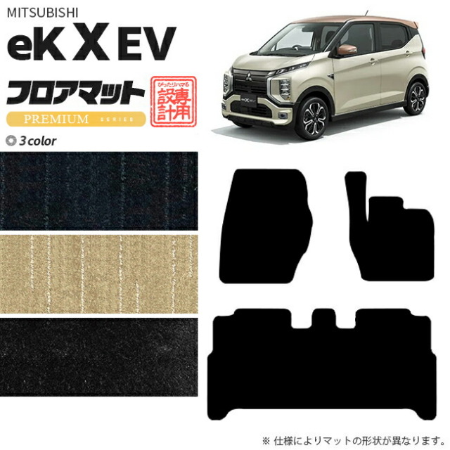 三菱eKクロスEVフロアマットPMシリーズ専用アクセサリーカーマッ