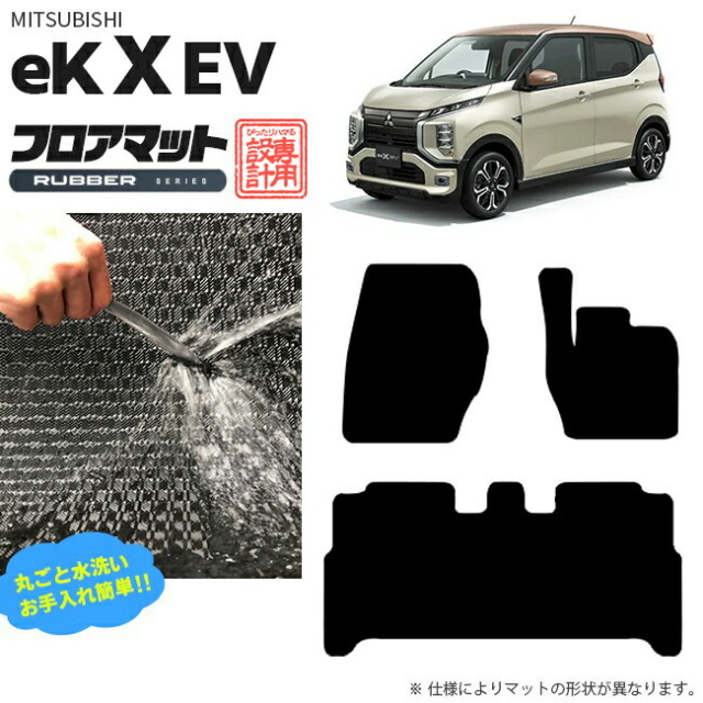 三菱 eKクロス EV フロアマット ラバーシリーズ 専用 アクセサリー