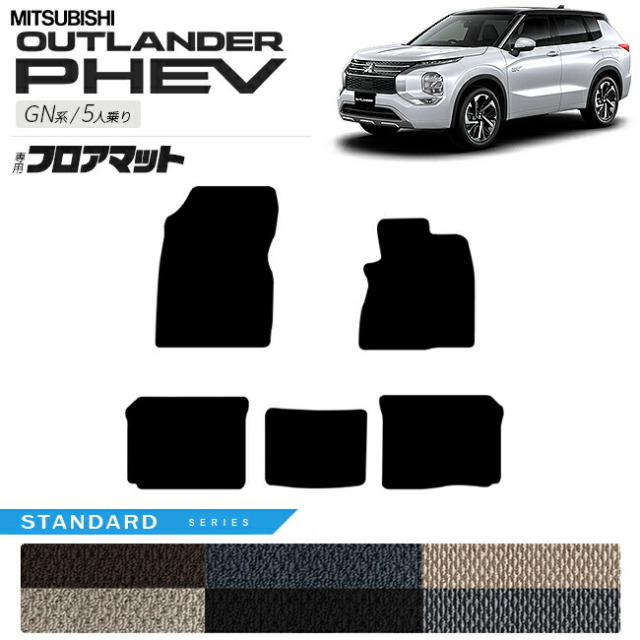 三菱 アウトランダー PHEV GN系 5人乗り フロアマット STシリーズ 三菱 アウトランダー PHEV GN系 5人乗り フロアマット STシリーズ