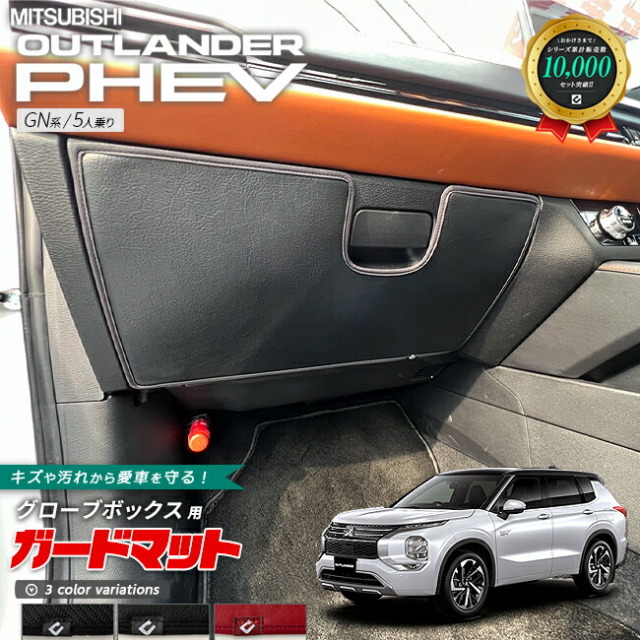 【未使用】アウトランダー GNOW マッドガード 三菱 アウトランダー PHEV GN系 5人乗り キックガード ガードマット