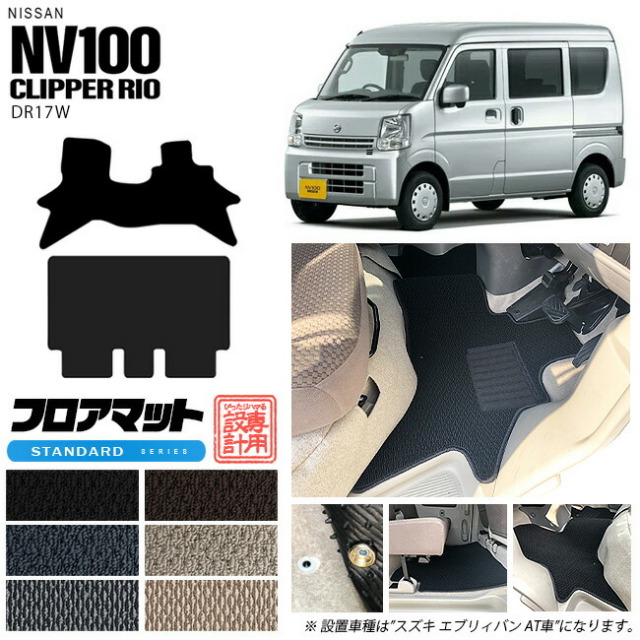 日産NV100クリッパーリオDR17WフロアマットSTシリーズカーマット