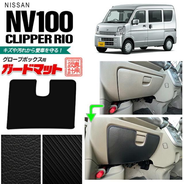 日産NV100クリッパーリオグローブボックス用ガードマットアクセサ