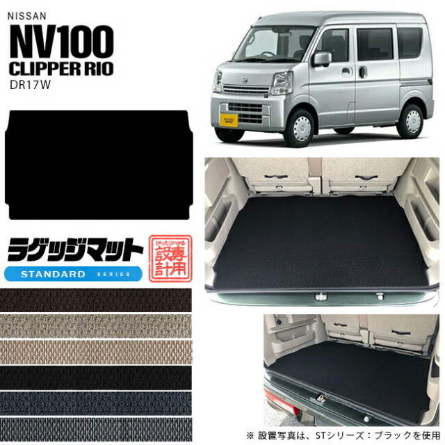 ニッサンクリッパーリオワゴンラゲッジマットSTシリーズDA17WNIS